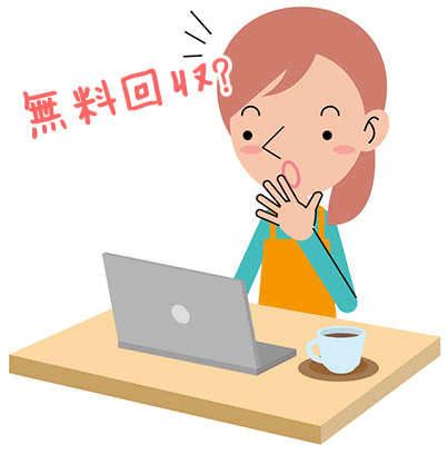 無料回収