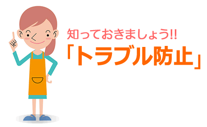 「トラブル防止」知っておきましょう。