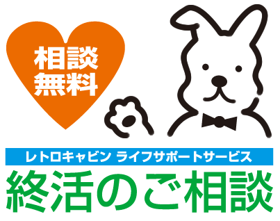 ライフサポートサービス｜終活相談