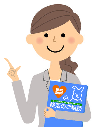 ライフサポートサービス｜終活相談