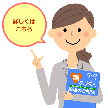 ライフサポートサービス｜終活相談